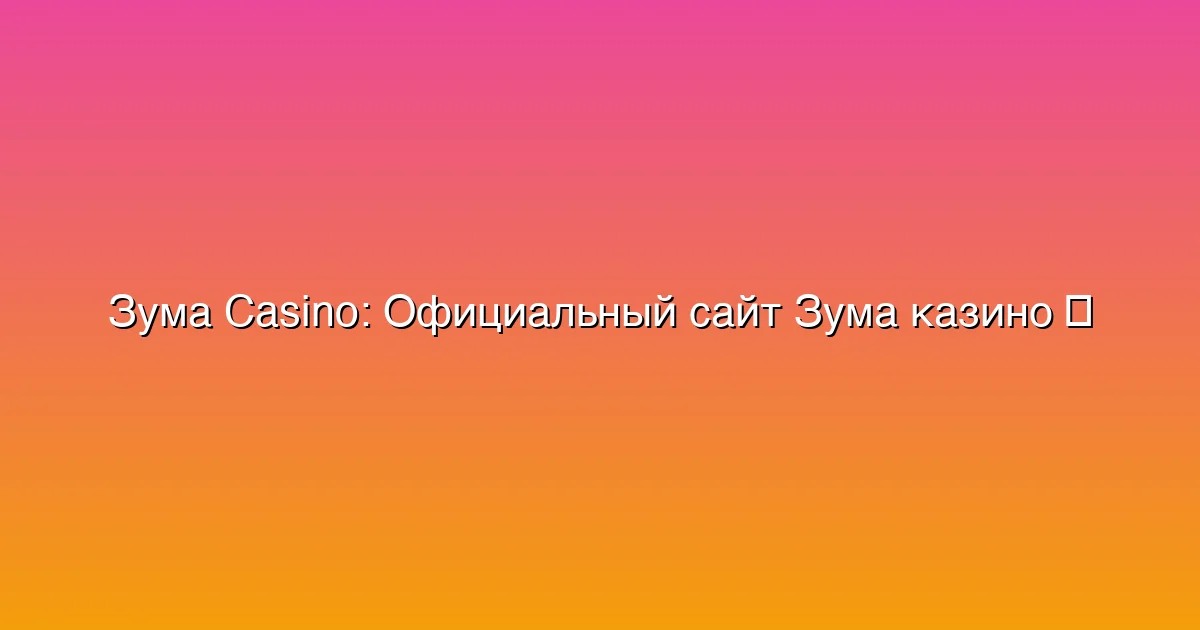 Официальный сайт Зума казино