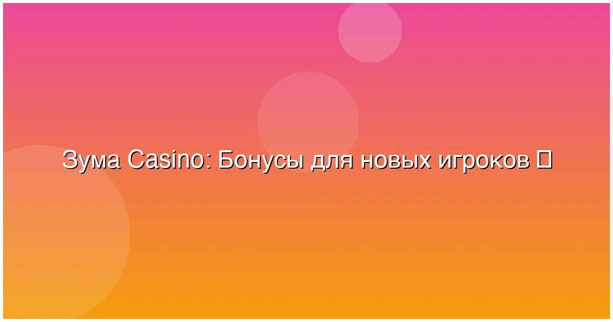 Бонусы для новых игроков