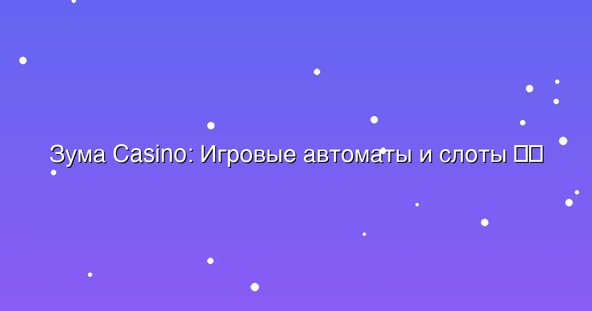 Игровые автоматы и слоты